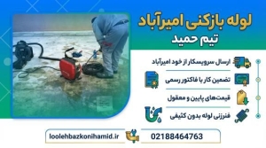 لوله بازکنی امیرآباد تهران لوله بازکنی امیرآباد تهران