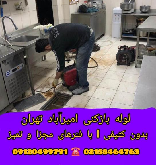 لوله بازکنی امیرآباد تهران لوله بازکنی امیرآباد تهران