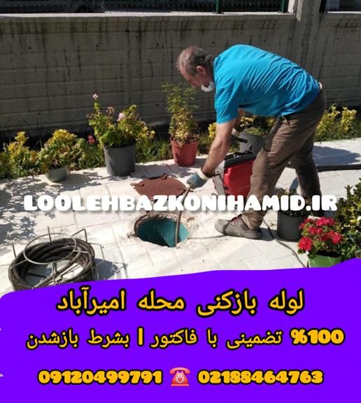 لوله بازکنی امیرآباد لوله بازکنی امیرآباد