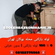 لوله بازکنی بوکان