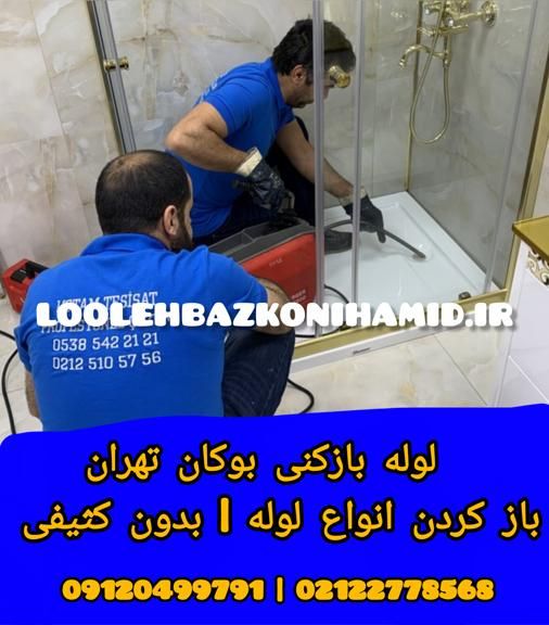 لوله بازکنی بوکان لوله بازکنی بوکان