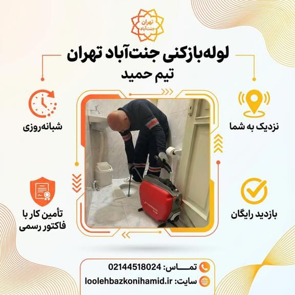 لوله بازکنی جنت آباد شمالی و جنوبی
