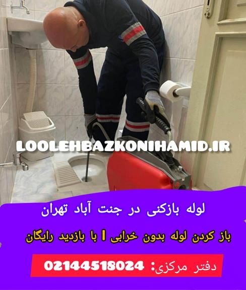 لوله بازکنی جنت آباد