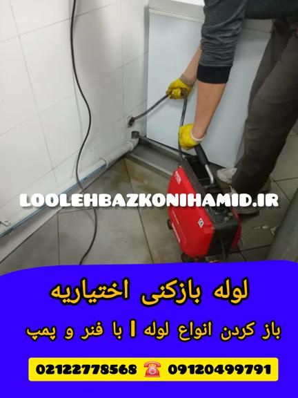 لوله بازکنی در اختیاریه لوله بازکنی در اختیاریه