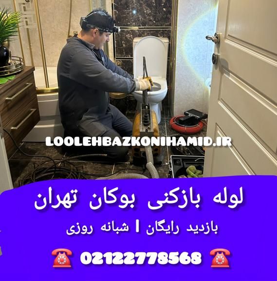 لوله بازکنی در بوکان لوله بازکنی در بوکان
