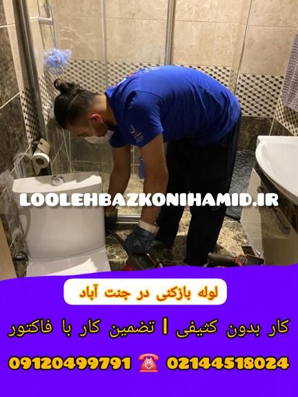 لوله بازکنی در جنت آباد 