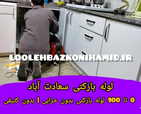 لوله بازکنی سعادت آباد با تیم حمید شبانه روزی