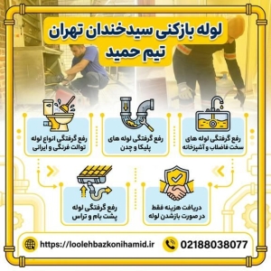 شماره لوله بازکنی سیدخندان لوله بازکنی سیدخندان