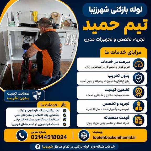 لوله بازکنی شهرزیبا لوله بازکنی شهرزیبا