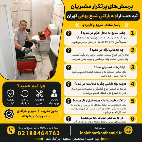 لوله بازکنی شیخ بهایی تهران لوله بازکنی شیخ بهایی تهران