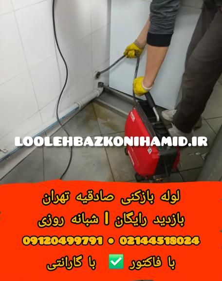 لوله بازکنی صادقیه لوله بازکنی صادقیه