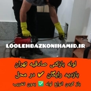 لوله بازکنی صادقیه
