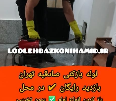 لوله بازکنی صادقیه