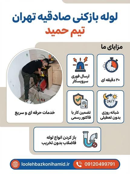 لوله بازکنی صادقیه تهران لوله بازکنی صادقیه تهران