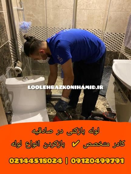 لوله بازکنی صادقیه تهران لوله بازکنی صادقیه تهران