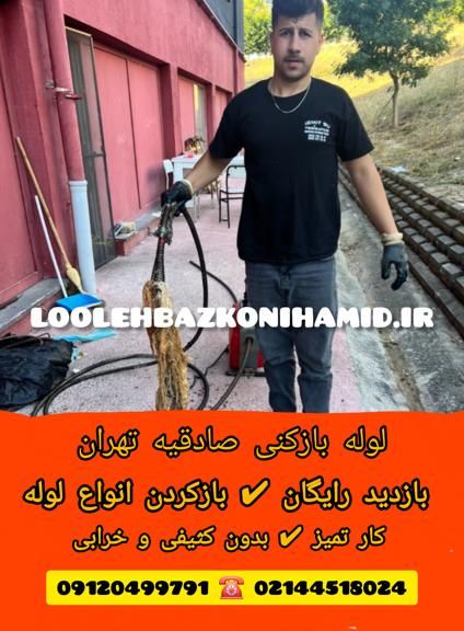 لوله بازکنی صادقیه لوله بازکنی صادقیه