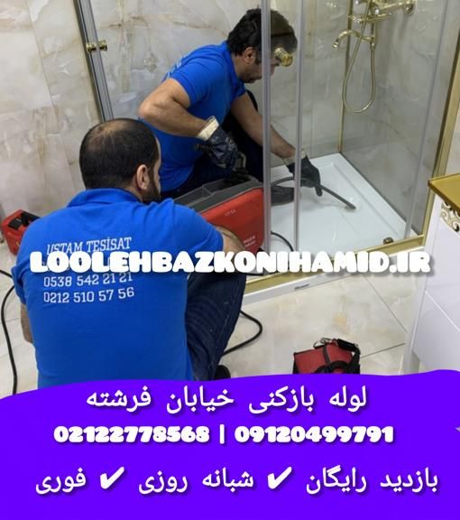 لوله بازکنی فرشته لوله بازکنی فرشته