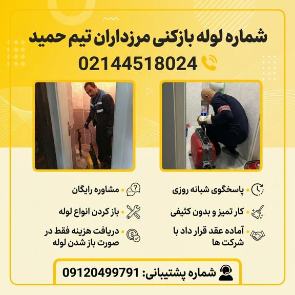 لوله بازکنی مرزداران لوله بازکنی مرزداران شبانه روزی