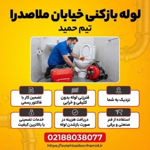 لوله بازکنی ملاصدرا