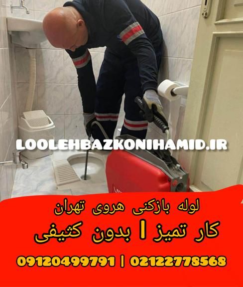 لوله بازکنی میدان هروی