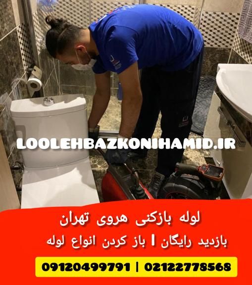 لوله بازکنی هروی تهران