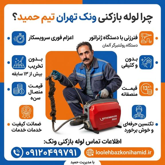 لوله بازکنی ونک