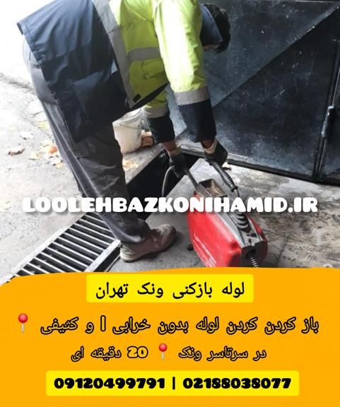 لوله بازکنی ونک تهران