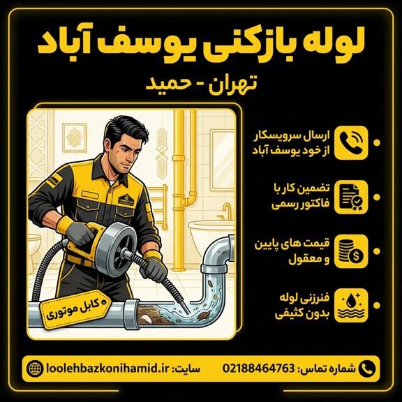 لوله بازکنی یوسف آباد لوله بازکنی یوسف آباد