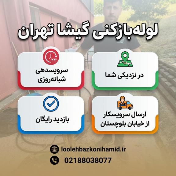 لوله بازکنی گیشا لوله بازکنی گیشا