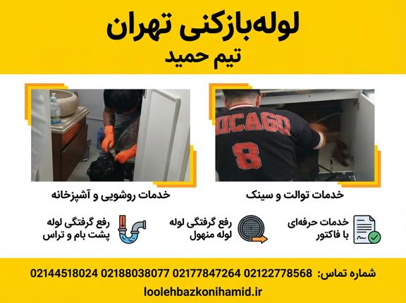 خدمات لوله بازکنی تهران