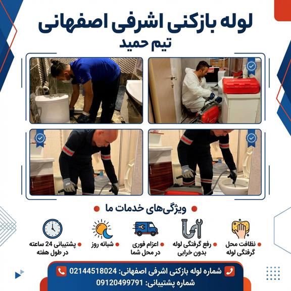 شماره لوله بازکنی اشرفی اصفهانی شماره لوله بازکنی اشرفی اصفهانی
