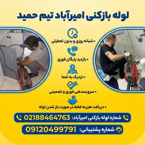 شماره لوله بازکنی امیرآباد تهران شماره لوله بازکنی امیرآباد تهران