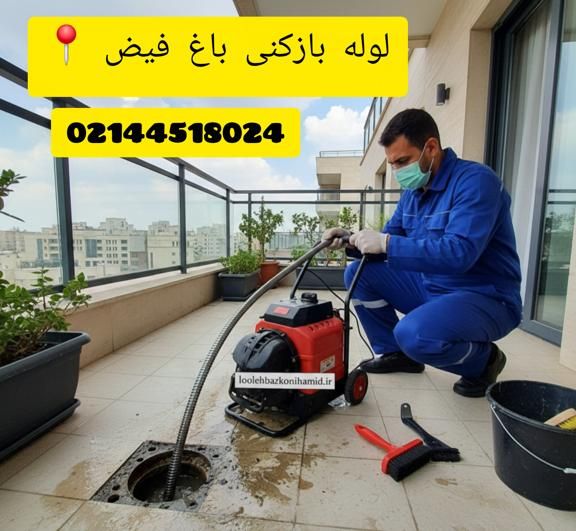 شماره لوله بازکنی باغ فیض