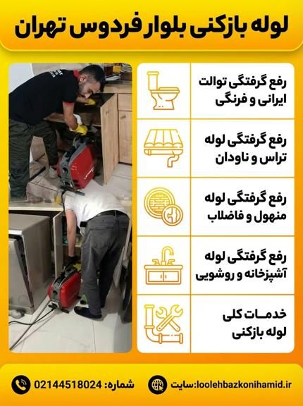  لوله بازکنی بلوار فردوس