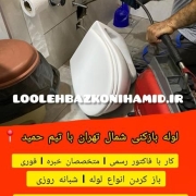 لوله بازکنی شمال تهران