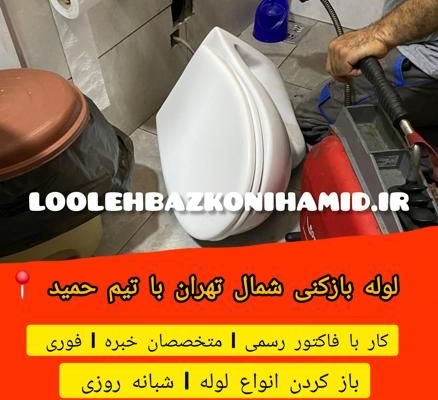 لوله بازکنی شمال تهران