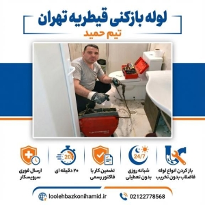 شماره لوله بازکنی قیطریه لوله بازکنی قیطریه