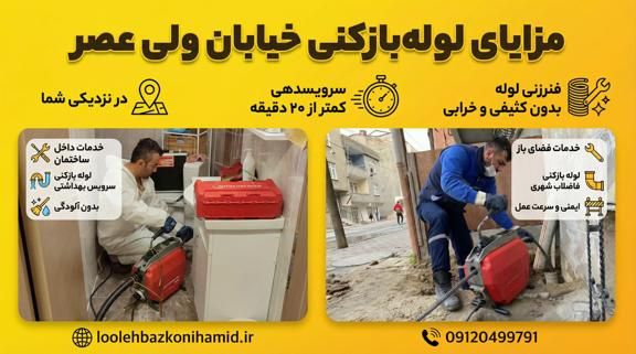 لوله بازکنی خیابان ولیعصر لوله بازکنی خیابان ولیعصر