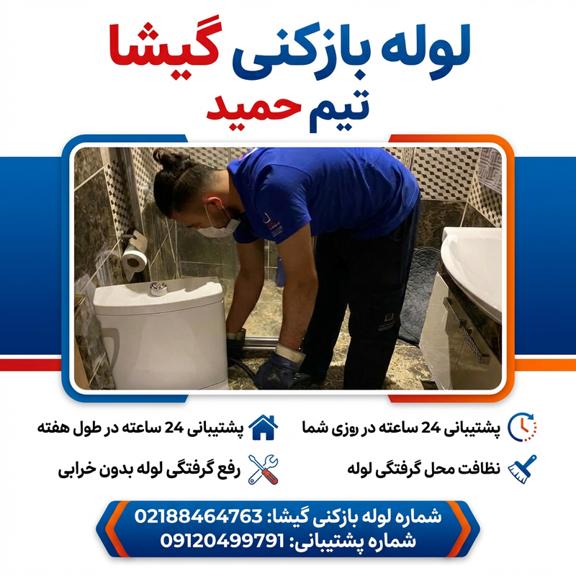 چاه بازکنی گیشا چاه بازکنی گیشا
