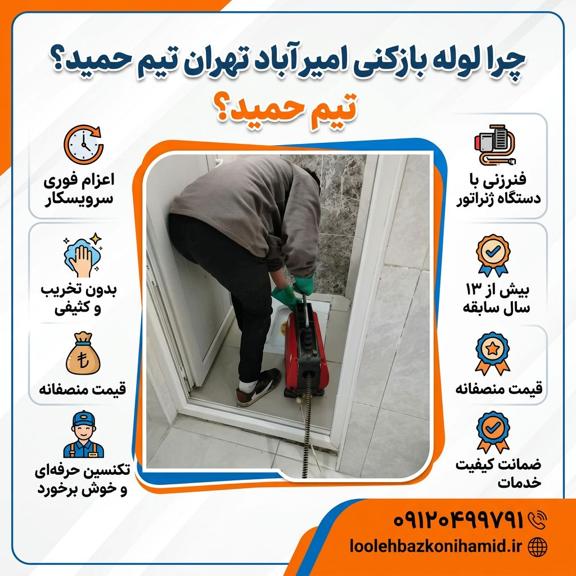 لوله بازکنی امیرآباد تهران لوله بازکنی امیرآباد تهران