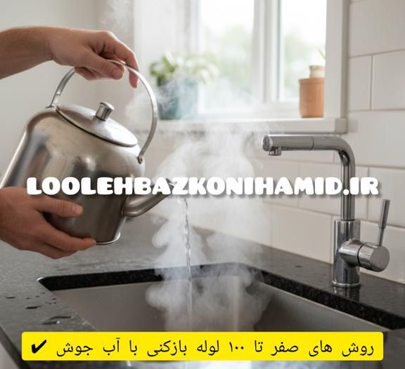 لوله بازکنی با آب جوش لوله بازکنی با آب جوش