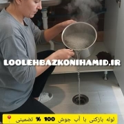 لوله بازکنی با آب جوش