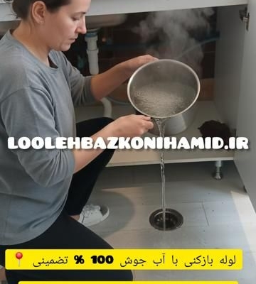 لوله بازکنی با آب جوش