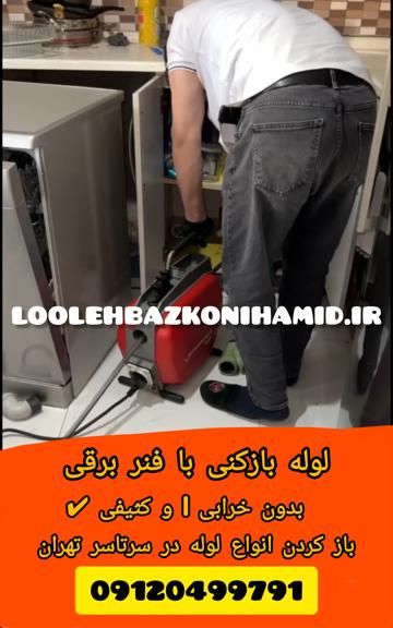 لوله بازکنی با فنر برقی لوله بازکنی با فنر برقی