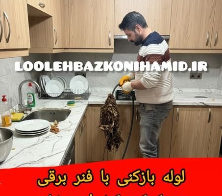 لوله بازکنی با فنر برقی