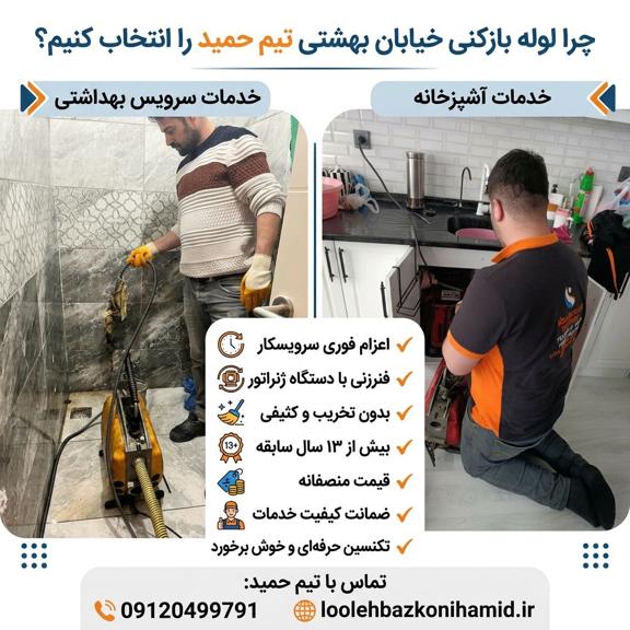 لوله بازکنی بهشتی