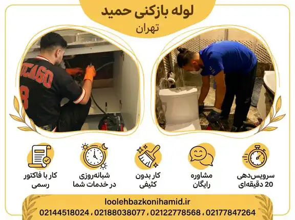 لوله بازکنی تهران فوری