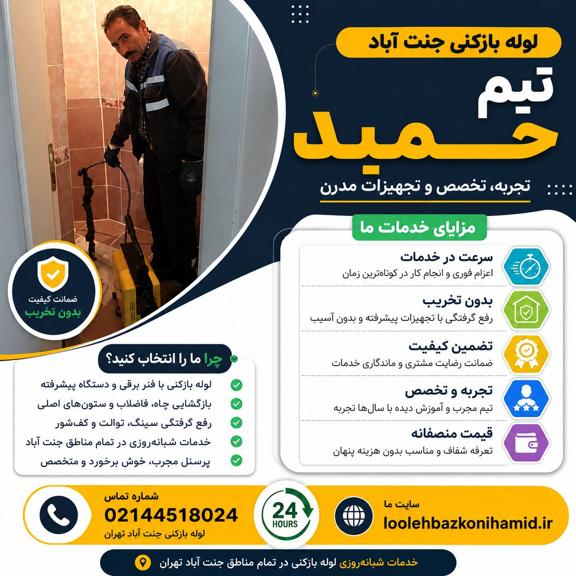 لوله بازکنی جنت آباد لوله بازکنی جنت آباد