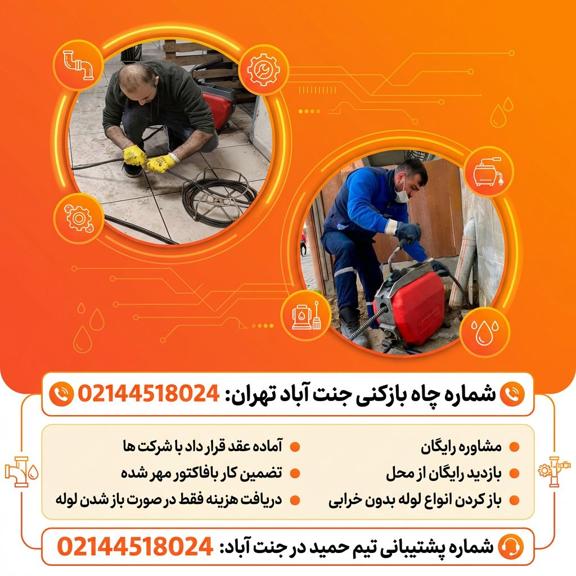 لوله بازکنی جنت آباد غرب تهران