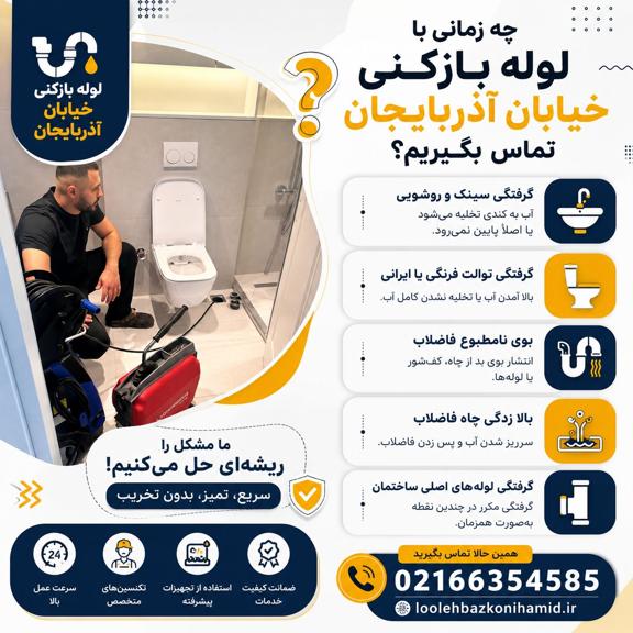 لوله بازکنی خیابان آذربایجان لوله بازکنی خیابان آذربایجان